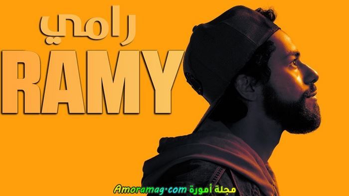 مسلسل رامي عمرو واكد و مايا خليفة تفاصيل و تقرير كامل
